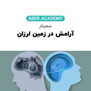 سمینار-آرامش