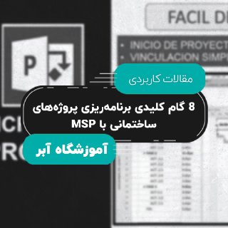 ۸ گام کلیدی برنامهریزی پروژههای ساختمانی با MSP
