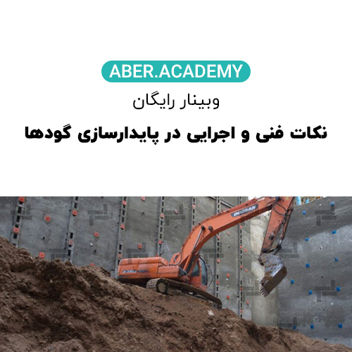 نکات-فنی-و-اجرایی-در-پایدارسازی-گود-ها-وبینار-رایگان-copy.jpg