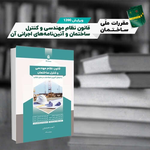 قانون-نظام-مهندسی-و-کنترل-ساختمان-و-آئین_نامه_های-اجرائی-آن