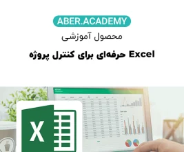 Excel-حرفه_ایبرای-کنترل-پروژه-copy-1.webp