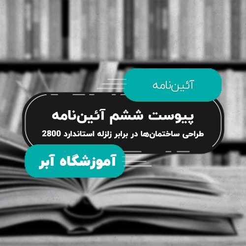 استاندارد ۲۸۰۰ و پیوست ششم _ آئین‌نامه طراحی ساختمان‌ها در برابر زلزله