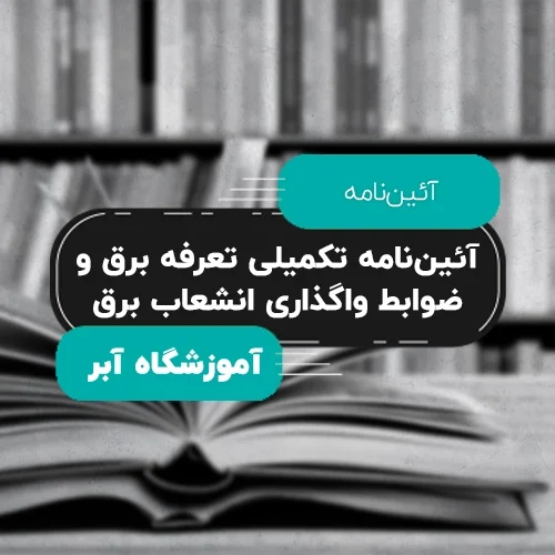 آئین_نامه-تکمیلی-تعرفه-برق-و-ضوابط-واگذاری-انشعاب-برق