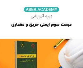 ﻣﺒﺤﺚ ﺳﻮم اﯾﻤﻨﯽ ﺣﺮﯾﻖ و ﻣﻌﻤﺎري
