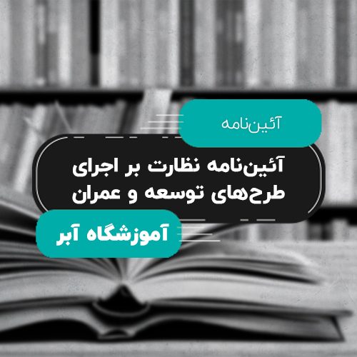 آئین‌نامه چگونگی اجرا و نظارت بر اجرای طرح‌های توسعه و عمران