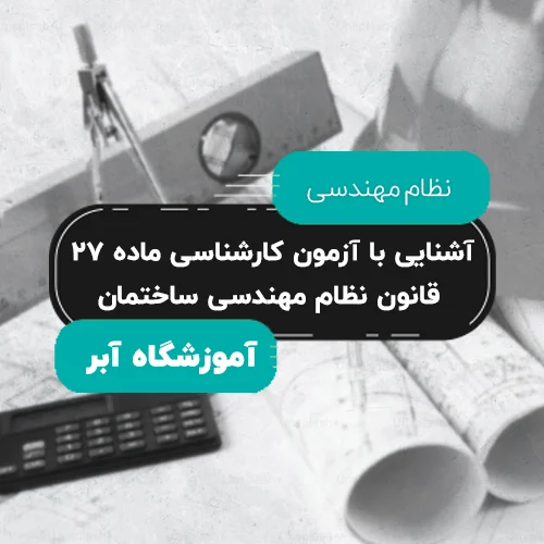 آشنایی با آزمون کارشناسی ماده ۲۷ قانون نظام مهندسی ساختمان copy