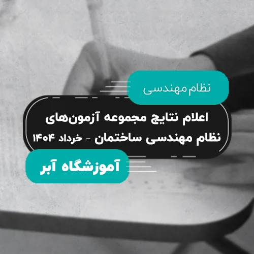 اعلام نتایج مجموعه آزمون_های نظام مهندسی ساختمان – خرداد ۱۴۰۴
