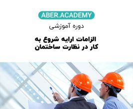 الزامات ارایه شروع به کار در نظارت ساختمان