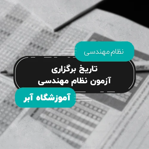 تاریخ برگزاری آزمون نظام مهندسی copy