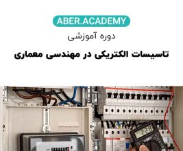تاسیسات الکتریکی در مهندسی معماری