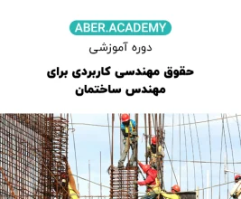 حقوق مهندسی کاربردی برای مهندس ساختمان copy