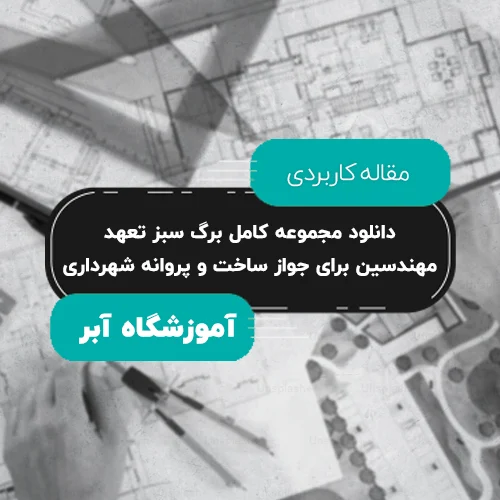 دانلود مجموعه کامل برگ سبز تعهد مهندسین برای جواز ساخت و پروانه شهرداری copy