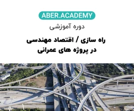 راه-سازی-اقتصاد-مهندسی-در-پروژه-های-عمرانی