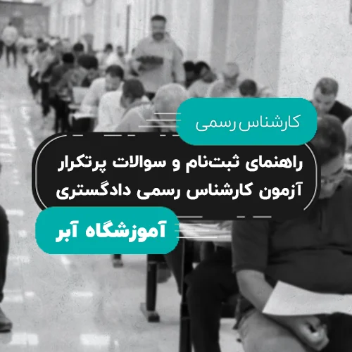 راهنمای ثبت_نام و سوالات پرتکرار آزمون کارشناس رسمی دادگستری مقاله copy