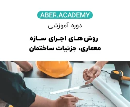 روش-های-اجرای-سازه-معماری،-جزئیات-ساختمان