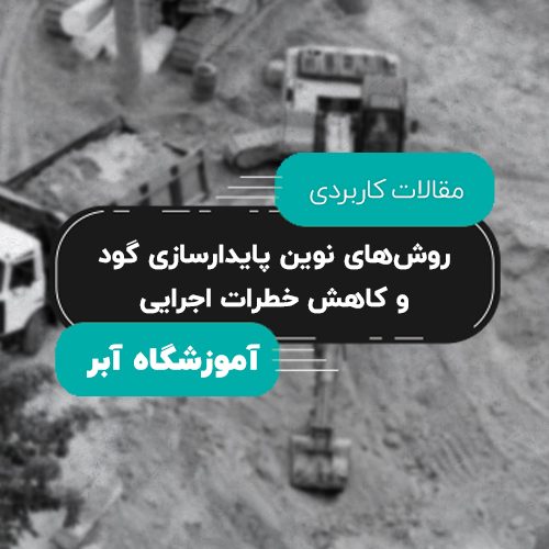 روش‌های نوین پایدارسازی گود و کاهش خطرات اجرایی