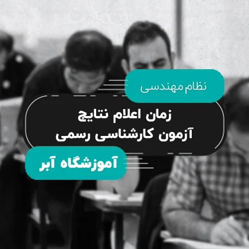زمان اعلام نتایج آزمون کارشناسی رسمی copy