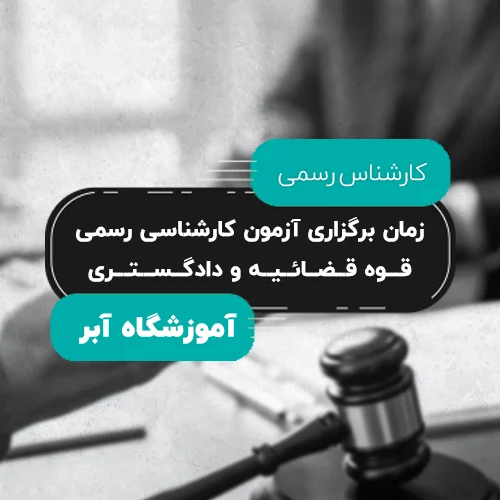 زمان برگزاری آزمون کارشناسی رسمی قوه قضائیه و دادگستری