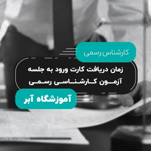 زمان دریافت کارت ورود به جلسه آزمون کارشناسی رسمی