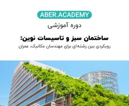ساختمان سبز و تاسیسات نوین