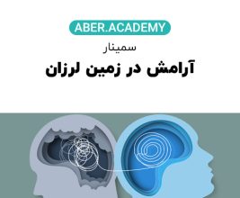 سمینار-آرامش