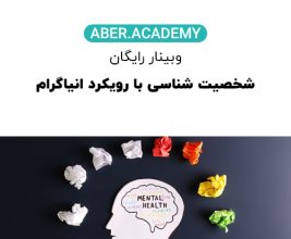 شخصیت-شناسی-با-رویکرد-انیاگرام-وبینار-رایگان-copy.jpg