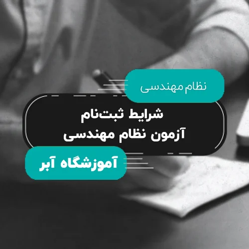 شرایط ثبت_نام آزمون نظام مهندسی copy