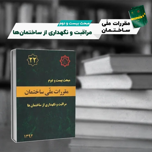 مبحث بیست و دوم copy