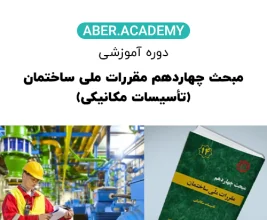 مبحث چهاردهم مقررات ملی ساختمان (تأسیسات مکانیکی) copy