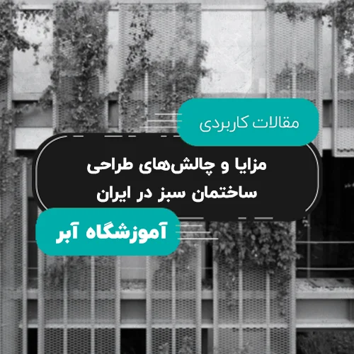 مزایا و چالش‌های طراحی ساختمان سبز در ایران مقاله copy