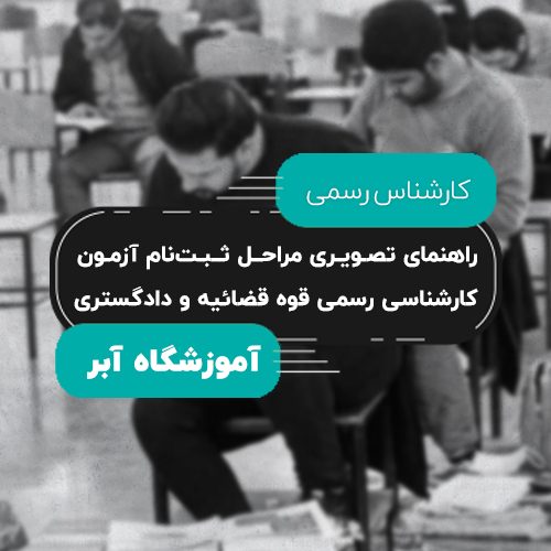 ثبت‌نام آزمون کارشناسی رسمی