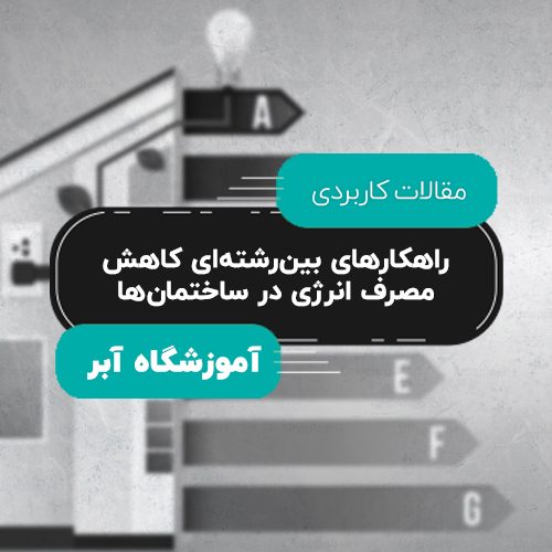 راهکارهای بین‌رشته‌ای کاهش مصرف انرژی در ساختمان‌ها