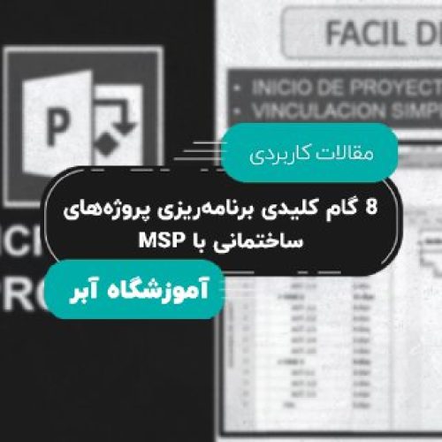 ۸ گام کلیدی برنامه‌ریزی پروژه‌های ساختمانی با MSP