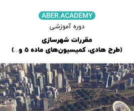 مقررات-شهرسازی-طرح-هادی-و.کمیسیون_های-ماده-۵-و…