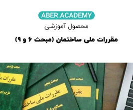 مقررات-ملی-ساختمان-مبحث-۶-و-۹