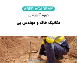 مکانیک-خاک-و-مهندس-پی