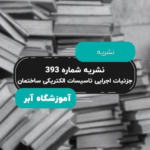 مبحث سوم ایمنی حریق | ضوابط ایمنی حر