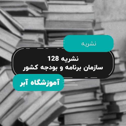 نشریه ۱۲۸ سازمان برنامه و بودجه کشور