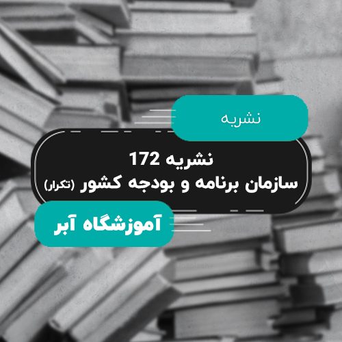 نشریه ۱۷۲ سازمان برنامه و بودجه کشور