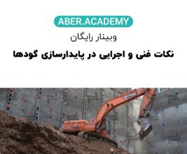 نکات-فنی-و-اجرایی-در-پایدارسازی-گود-ها-وبینار-رایگان-copy.jpg