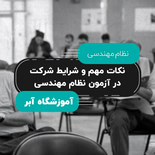 نکات مهم و شرایط شرکت در آزمون نظام مهندسی مقاله copy