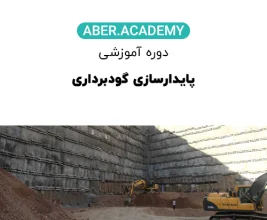 پایدارسازی-گودبرداری-