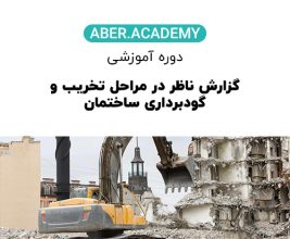 گزارش ناظر در مراحل تخریب و گودبرداری ساختمان