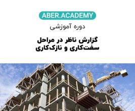 گزارش ناظر در مراحل سفت‌کاری و نازک‌کاری
