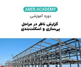 گزارش ناظر در مراحل پی‌سازی و اسکلت‌بندی
