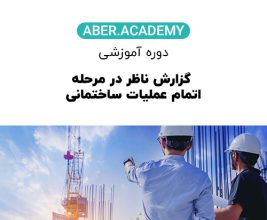 گزارش ناظر در مرحله اتمام عملیات ساختمانی